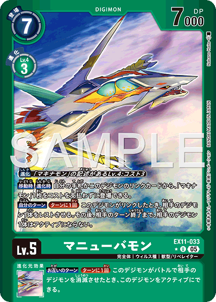 EX11-033 マニューバモン U