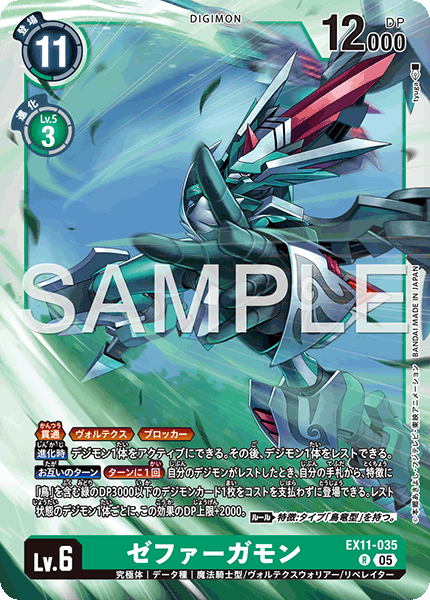 EX11-035 ゼファーガモン R