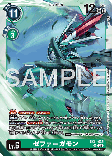 EX11-035 ゼファーガモン R