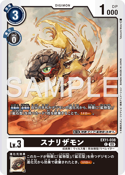 EX11-038 スナリザモン C