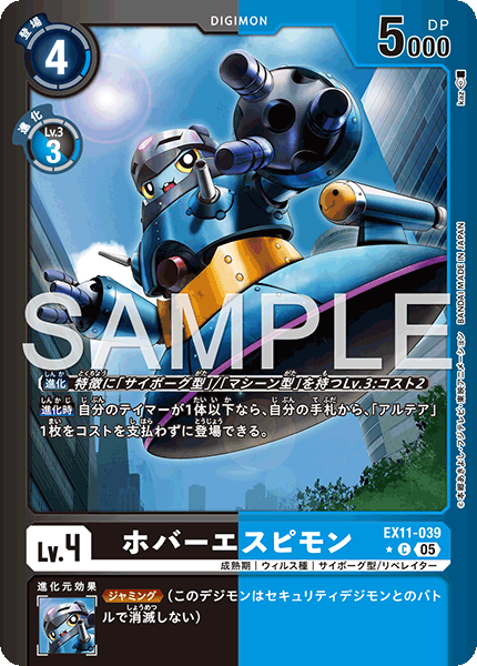 EX11-039 ホバーエスピモン C