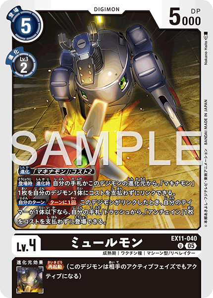 EX11-040 ミュールモン U