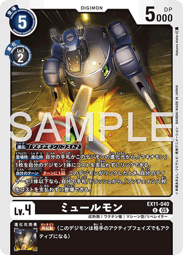 EX11-040 ミュールモン U