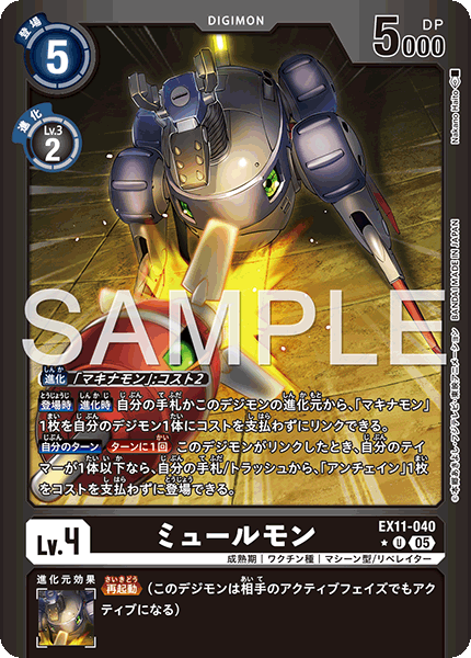 EX11-040 ミュールモン U