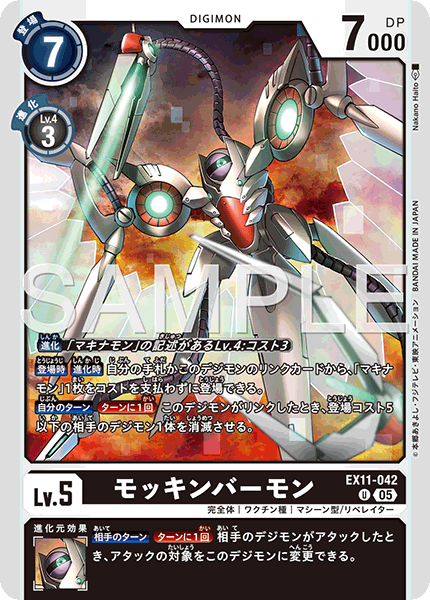 EX11-042 モッキンバーモン U