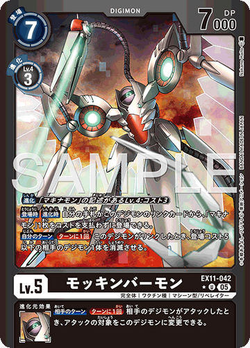 EX11-042 モッキンバーモン U★