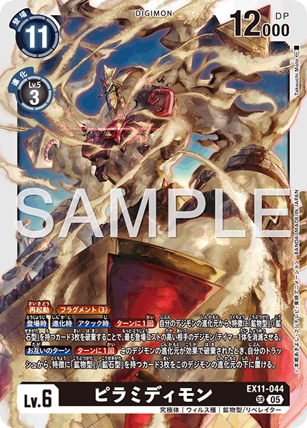EX11-044 ピラミディモン SR