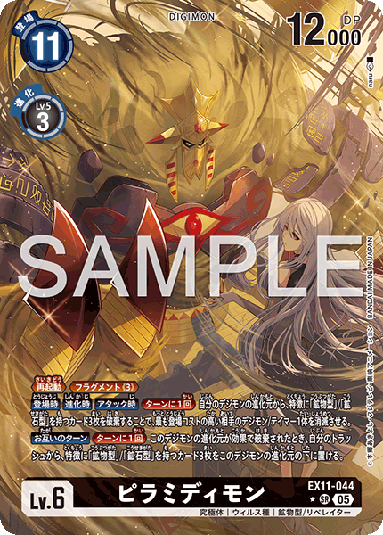 EX11-044 ピラミディモン SR★