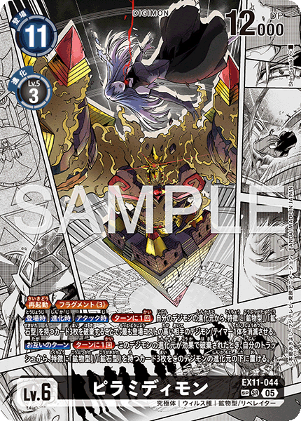 EX11-044 ピラミディモン SP