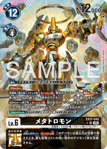 EX11-045 メタトロモン SR★