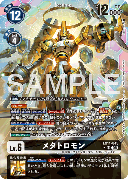 EX11-045 メタトロモン SR★