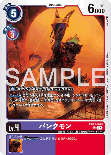 EX11-049 パンクモン C