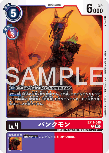 EX11-049 パンクモン C
