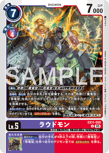 EX11-050 ラウドモン U