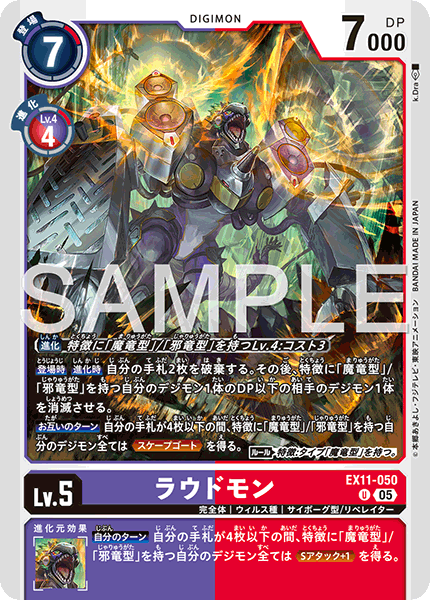EX11-050 ラウドモン U