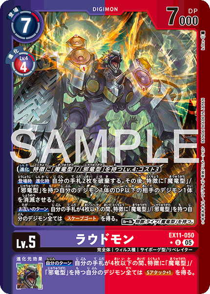 EX11-050 ラウドモン U★