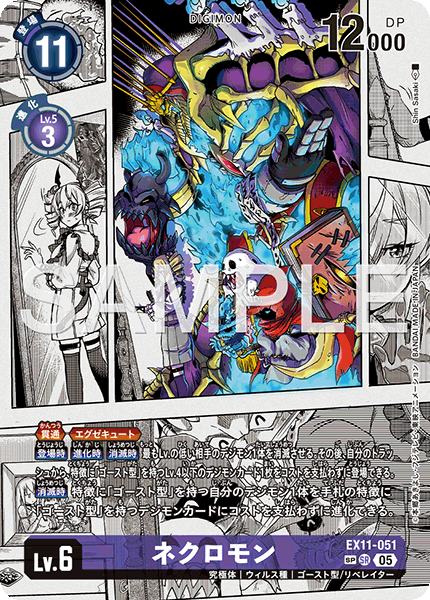 EX11-051 ネクロモン SR