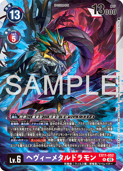 EX11-052 ヘヴィーメタルドラモン R