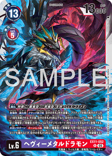 EX11-052 ヘヴィーメタルドラモン R