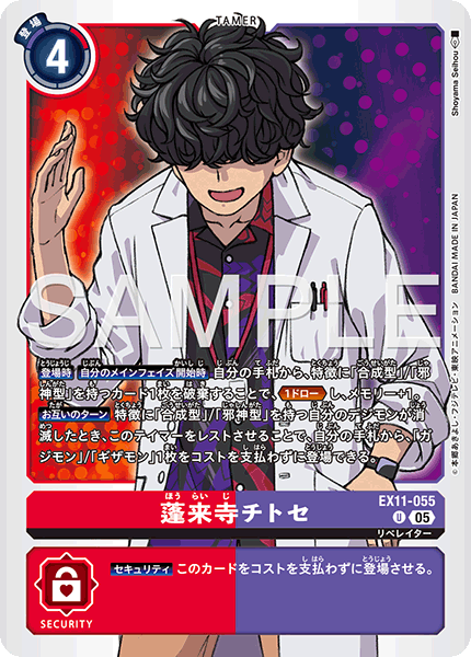 EX11-055 蓬来寺 チトセ U
