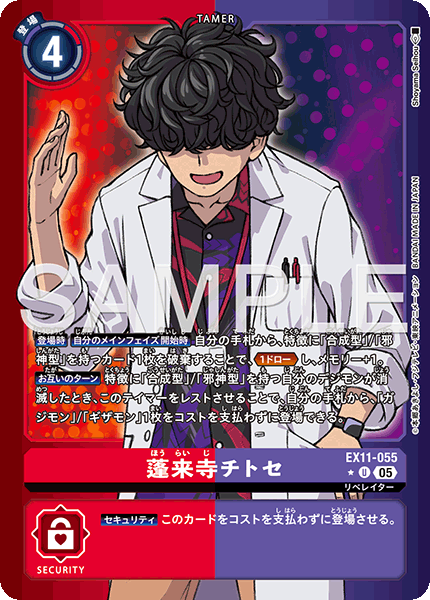 EX11-055 蓬来寺 チトセ U★