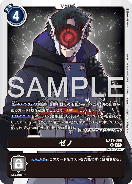 EX11-066 ゼノ U