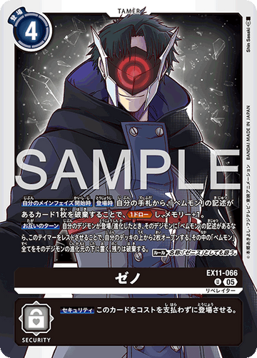 EX11-066 ゼノ U