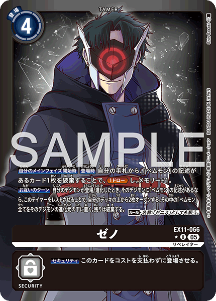 EX11-066 ゼノ U★