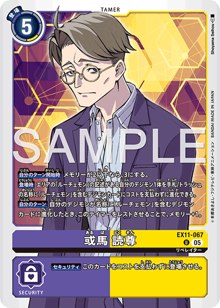 EX11-067 或馬 読尊 U