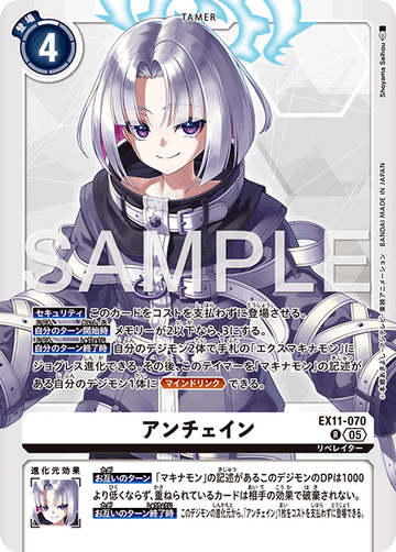 EX11-070 アンチェイン R