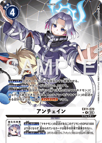 EX11-070 アンチェイン R★