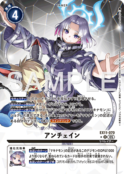 EX11-070 アンチェイン R★