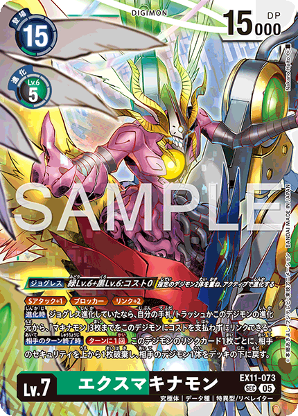EX11-073 エクスマキナモン SEC
