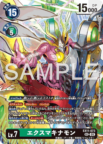 EX11-073 エクスマキナモン SEC