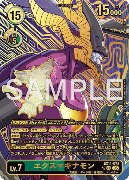 EX11-073 エクスマキナモン SEC ★★