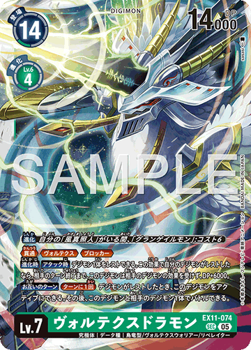 EX11-074 ヴォルテクスドラモン SEC