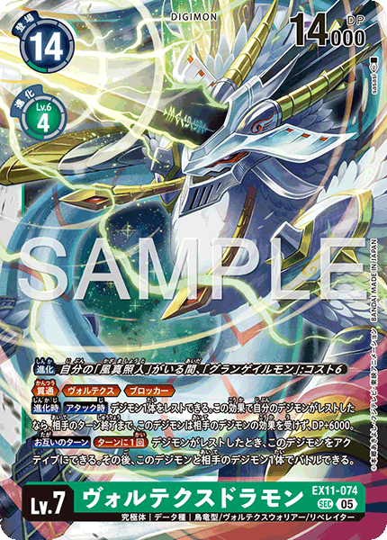 EX11-074 ヴォルテクスドラモン SEC