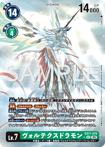 EX11-074 ヴォルテクスドラモン SEC★