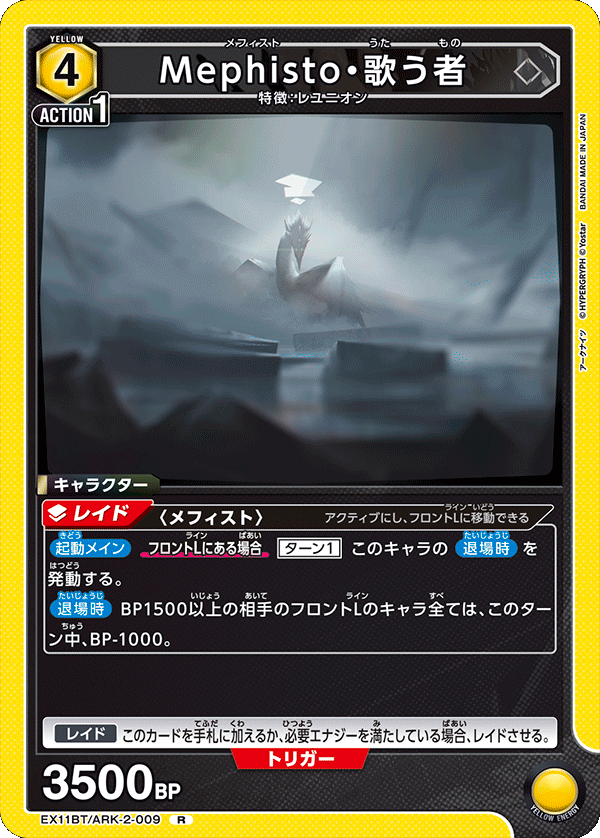 EX11BT/ARK-2-009 Mephisto・歌う者 R