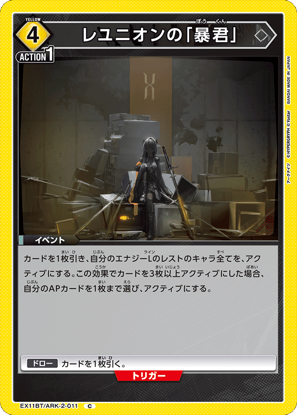 EX11BT/ARK-2-011 レユニオンの「暴君」 C