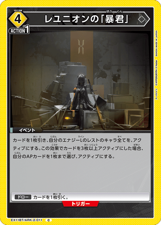 EX11BT/ARK-2-011 レユニオンの「暴君」 C