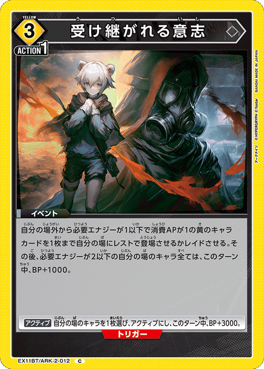 EX11BT/ARK-2-012 受け継がれる意志 C