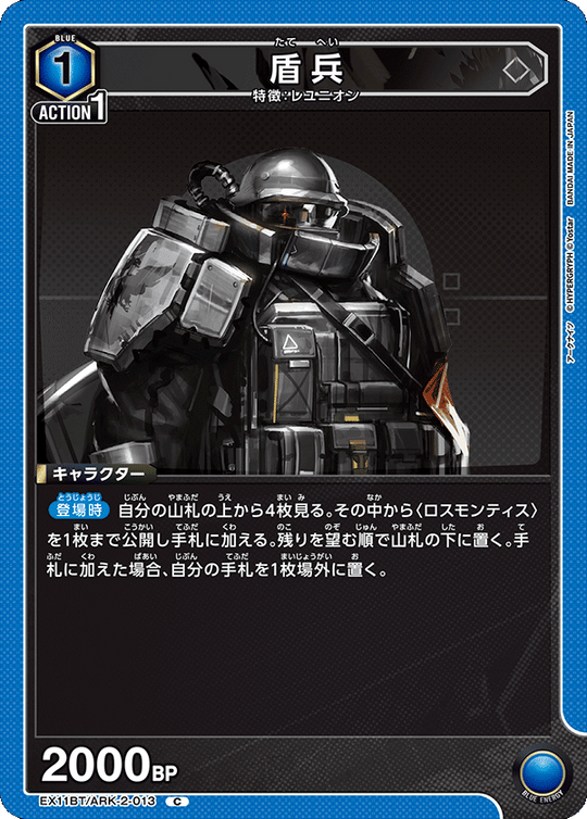 EX11BT/ARK-2-013 盾兵 C