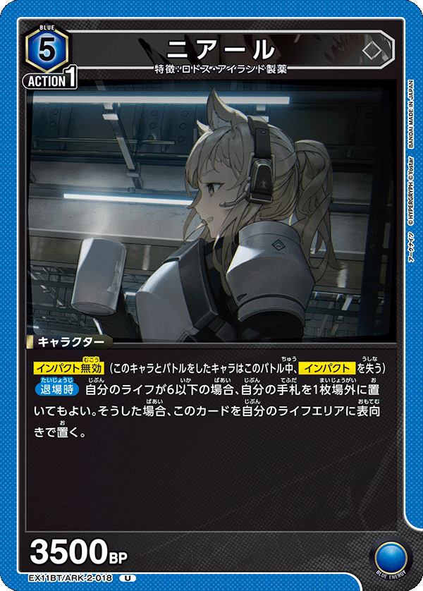EX11BT/ARK-2-018 ニアール U