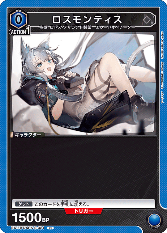 EX11BT/ARK-2-021 ロスモンティス C