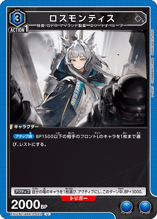EX11BT/ARK-2-022 ロスモンティス U