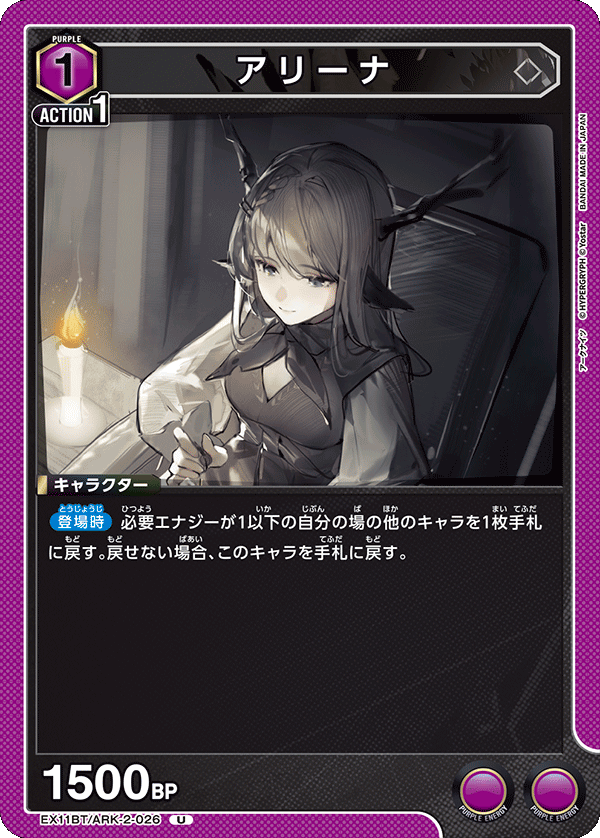 EX11BT/ARK-2-026 アリーナ U