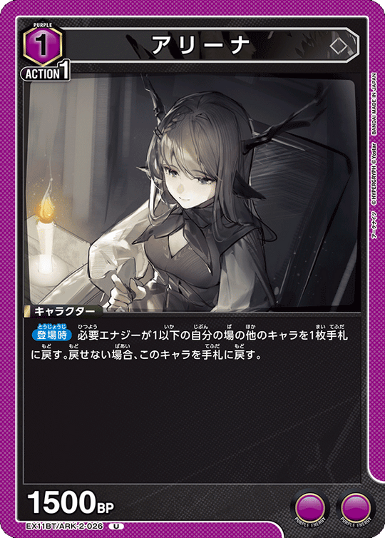 EX11BT/ARK-2-026 アリーナ U