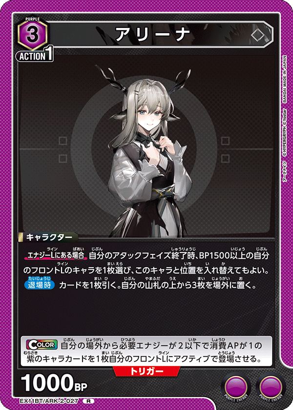 EX11BT/ARK-2-027 アリーナ R