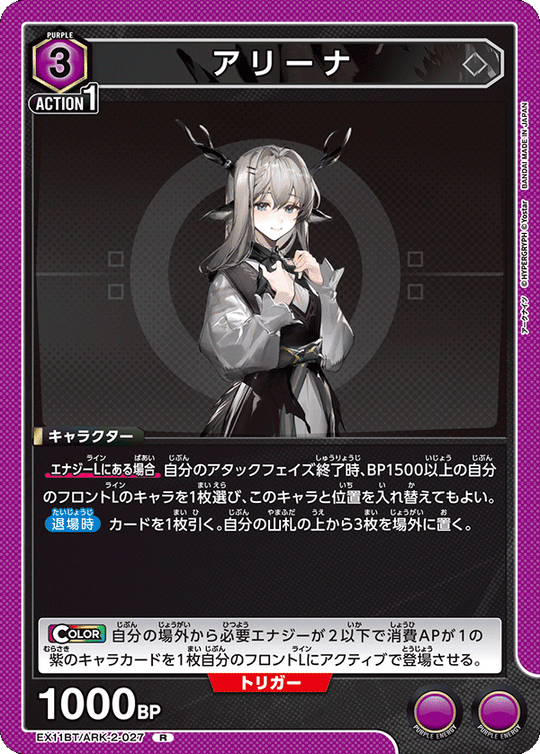 EX11BT/ARK-2-027 アリーナ R